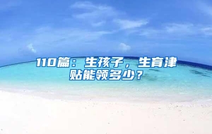 110篇：生孩子，生育津贴能领多少？