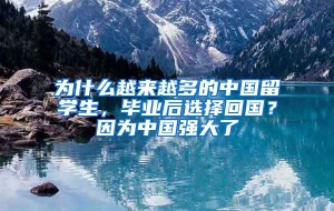 为什么越来越多的中国留学生，毕业后选择回国？因为中国强大了