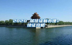 2020 居住证新办理+续证攻略