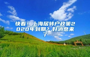 快看！上海居转户政策2020年到期？好消息来了