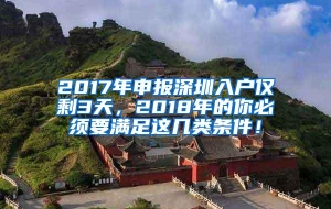 2017年申报深圳入户仅剩3天，2018年的你必须要满足这几类条件！