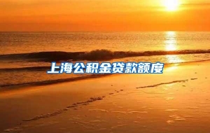 上海公积金贷款额度