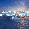 补贴发布：每人12000元！补贴3年，非深户也有份