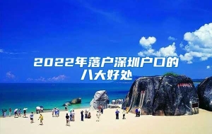 2022年落户深圳户口的八大好处