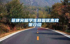 菲律宾留学生回国优惠政策介绍