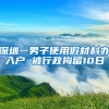 深圳一男子使用假材料办入户 被行政拘留10日