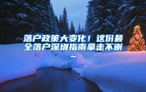 落户政策大变化！这份最全落户深圳指南拿走不谢~