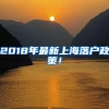 2018年最新上海落户政策！