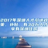 2017年深圳人才引进政策，补贴，有30万人才享有深圳住房