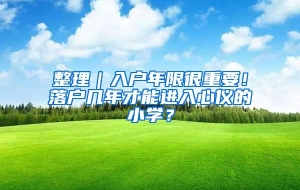 整理｜入户年限很重要！落户几年才能进入心仪的小学？