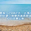 喜报！2082人，上海2月份第二批申办本市常住户口名单公布