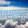 5年后临港新片区这一产业规模将达500亿元，两个“上海首个”率先落户