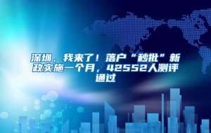 深圳，我来了！落户“秒批”新政实施一个月，42552人测评通过