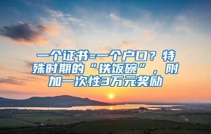 一个证书=一个户口？特殊时期的“铁饭碗”，附加一次性3万元奖励