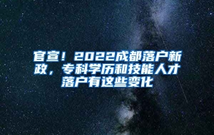 官宣！2022成都落户新政，专科学历和技能人才落户有这些变化