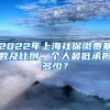 2022年上海社保缴费基数及比例，个人最低承担多少？