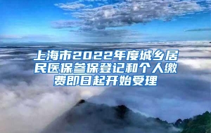 上海市2022年度城乡居民医保参保登记和个人缴费即日起开始受理