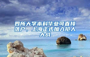 四所大学本科毕业可直接落户，上海正式加入抢人大战