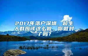 2017年落户深圳，超生人群应该这么做，你做对了吗？