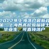 2022年上海落户最新政策，上海各高校应届硕士毕业生，可直接落户