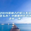 2019深圳入户积分不够怎么办？小曾曾教你可以这样“凑”