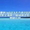 重磅！523人入选2020年上海市“超级博士后”激励计划