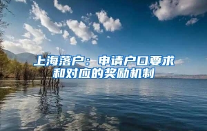 上海落户：申请户口要求和对应的奖励机制