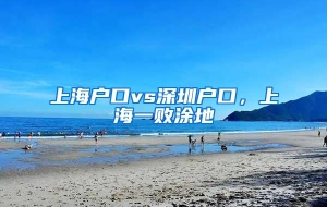 上海户口vs深圳户口，上海一败涂地