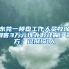 东莞一楼盘工作人员收深圳客3万元代办假社保！警方：已刑拘1人