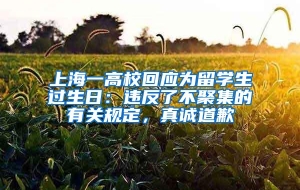 上海一高校回应为留学生过生日：违反了不聚集的有关规定，真诚道歉