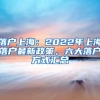 落户上海：2022年上海落户最新政策，六大落户方式汇总