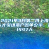 2021年3月第二批上海人才引进落户名单公示，共1447人