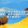 2022年上海居住证积分细则！关于社保积分方式你了解多少？