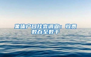 集体户口挂靠调查：收费数百至数千