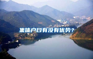 集体户口有没有优势？