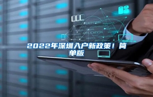 2022年深圳入户新政策！简单版