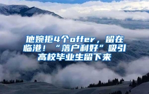 他婉拒4个offer，留在临港！“落户利好”吸引高校毕业生留下来