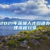 2021年深圳人才引进办理流程分享