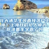 北大清华生可直接落户上海？上海开启抢人模式，你准备生学霸了吗