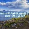 2019年入户深圳的四个类别, 你了解吗？