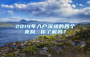 2019年入户深圳的四个类别, 你了解吗？