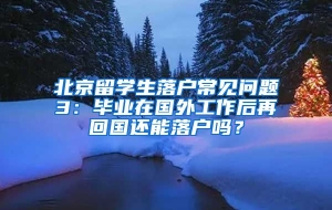 北京留学生落户常见问题3：毕业在国外工作后再回国还能落户吗？