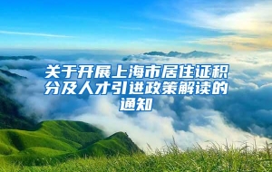 关于开展上海市居住证积分及人才引进政策解读的通知