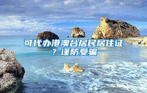 可代办港澳台居民居住证？谨防受骗