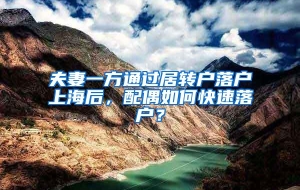 夫妻一方通过居转户落户上海后，配偶如何快速落户？