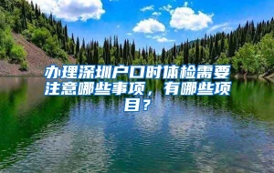 办理深圳户口时体检需要注意哪些事项，有哪些项目？