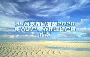 35周岁如何准备2020年入深户，办理深圳户口指南