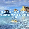 推进上海人才高地建设，加快这五类人才的引进和培养