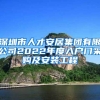 深圳市人才安居集团有限公司2022年度入户门采购及安装工程