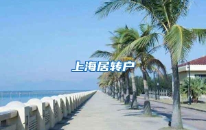 上海居转户